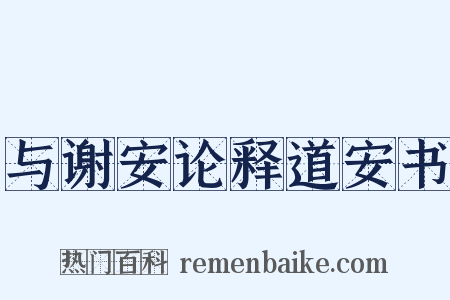 与谢安论释道安书是什么意思的图片